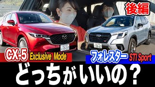 【後編】フォレスターとCX-5、結局どっちがいいの？【藤トモCHECK】