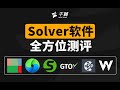 德州扑克与大数据 | 2021最强Solver软件花落谁家？