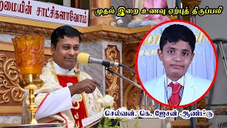 🟢✠ முதல் இறை உணவு ஏற்புத் திருப்பலி ✠ செல்வன் கெ. ஜேசன் ஆண்ட்ரு, ✠ அருள்தந்தை. ஆல்பர்ட் திருச்சி.