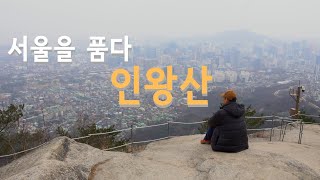 인왕산 | 서울을 품은 인왕산 | 초보자 산행 코스 | Inwangsan Mt. in Seoul  [여행로드]