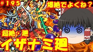 【ゆっくり実況】＃１９５　これ爆絶じゃね？新難易度「超絶・廻」　イザナミ廻　 ゆっくり２人がモンストリベンジ！！