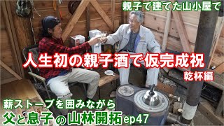 親子で建てた山小屋で薪ストーブを囲みながら人生初の父と親子酒　乾杯編    父と息子の山林開拓ep47