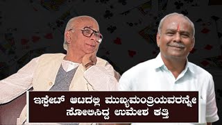 ಇಸ್ಪೇಟ್ ಆಟದಲ್ಲಿ ಮುಖ್ಯಮಂತ್ರಿಯವರನ್ನೇ ಸೋಲಿಸಿದ್ದ ಉಮೇಶ ಕತ್ತಿ||JH PATEL WAS BEST CM IN KARNATAKA||TV6PRO