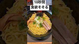 10秒間食欲そそる動画　〜東京油組総本店編〜