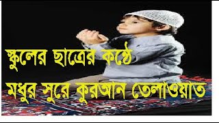 এমন সুর আপনি জীবনেও শুনেননি।স্কুল ছাত্রের কণ্ঠে #সুমধুর সুরে পবিত্র কুরআনে কারিমের তেলাওয়াত।