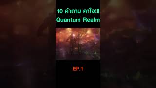 มีคำตอบแล้ว 10 คำถามคาใจจาก Quantum Realm ใน MCU