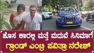 ಹೊಸ ಕಾರಲ್ಲಿ  ಮತ್ತೆ ಮದುವೆ ಸಿನಿಮಾಗೆ ಗ್ರಾಂಡ್ ಎಂಟ್ರಿ ಪವಿತ್ರಾ ನರೇಶ್  | Pavitra Lokesh |  Naresh | New Car