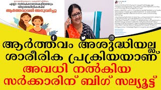 ആർത്തവം അശുദ്ധിയല്ല ശാരീരിക പ്രക്രിയയാണ്;  അവധി നൽകിയ സർക്കാരിന് ബിഗ് സല്യൂട്ട്;