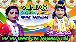 vairal ପୂଜା ଲୁଣିସାହି ପାଟିରେ ପ୍ରଥମ ଷ୍ଟେଜ ଶବରୀ ରୋଲରେ/ବର୍ଷା ଗାଇଲେ କହ କହ ଶବରୀ ସୀତା କେନେଲା ମୋରି /ramalil