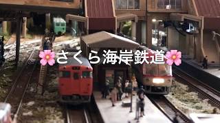 〔23〕Nゲージ レイアウト  エーデル鳥取 キハ65 700/1700番台  鉄道模型 さくら海岸鉄道