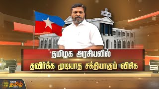 தமிழக அரசியலில் தவிர்க்க முடியாத சக்தியாகும் விசிக | VCK | Thirumavalavan | Spotlight