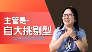 【職場】好討厭！最受不了的主管類型--自大挑剔型｜無時無刻都能找麻煩｜不只自大無限，還不斷說我不好｜除了忍受，只能離職嗎？｜學會讓自己更挑惕！#難搞主管#職場生存