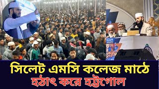 সিলেট মিজানুর রহমান আজহারীর মাহফিলে হঠাৎ করে হট্টগোল | কি হয়েছে ? #mizanurrahmanazhari