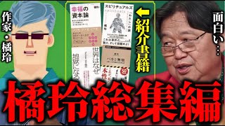 【岡田斗司夫が尊敬する作家橘玲さんの話題総集編】「彼は現実主義者で言うことが真実に近く深い..頭のいい人です」【岡田斗司夫/切り抜き】