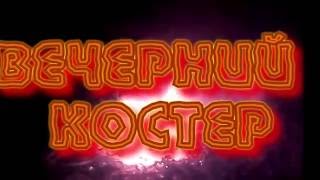 Вечерний костер!