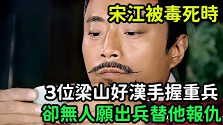 宋江被毒死時，這3位梁山好漢手握重兵，卻無人願出兵替他報仇？_【小菲扒歷史】 #歷史#歷史故事 #古代曆史#歷史人物#史話館#歷史萬花鏡#奇聞#歷史風雲天下#水滸傳