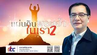 แผ่นดินของพระเจ้าในเรา 2 ( 23 สิงหาคม 2020)