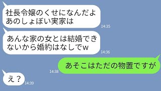 【LINE】財産目当てで社長令嬢の私にプロポーズした男が実家を見た途端に突然婚約破棄「こんなしょぼい家じゃ無理w」→強気な自己中男が真実を知って大後悔することにwww