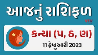 કન્યા રાશિના જાતકોનો જુઓ આજે કેવો રહેશે દિવસ? | Bhavishya Darshan