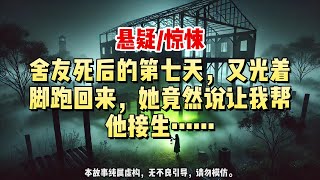 舍友死后的第七天，又光着脚跑回来，她竟然说让我帮他接生……#悬疑小说 #惊悚小说 #一口气看完#悬疑小说家#完结文