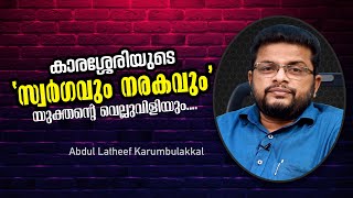 കാരശ്ശേരിയുടെ 'സ്വർഗവും നരകവും' യുക്തന്റെ വെല്ലുവിളിയും.... ABDUL LATHEEF KARUMBULAKKAL