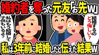 【2chスカッとスレ】私の大好きな婚約者を奪って結婚した女友達「先に幸せになってごめんw」→私「もう結婚してるけど」と伝えると衝撃の展開へ…【ゆっくり】