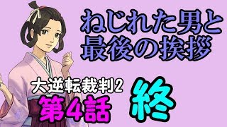 52.【ねじれた男と最後の挨拶・終】なりきり厨二ハイカラ実況浪漫譚Dos 【大逆転裁判2 ネタバレ】