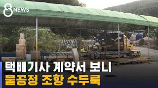 숨진 택배기사 계약서 보니…\