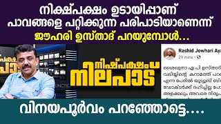 നിഷ്പക്ഷം  ഉടായിപ്പാണ്‌ പാവങ്ങളെ പറ്റിക്കുന്ന പരിപാടിയാണെന്ന് ജൗഹരി ഉസ്താദ് പറയുമ്പോൾ