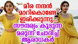 മീര നന്ദൻ മാറികൊണ്ടേ ഇരിക്കുന്നു... സൗന്ദര്യം കൂടുന്ന മരുന്ന് ചോദിച്ച് ആരാധകർ