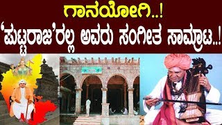 ಈ ಸಂಗೀತ ಸಾಮ್ರಾಟರ ಬಗ್ಗೆ ನಿಮಗೆಷ್ಟು ಗೊತ್ತು..? Story of Puttaraj Gawai..!