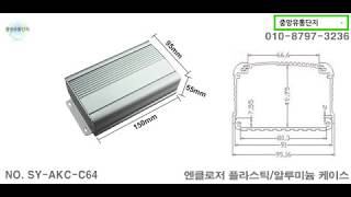 엔클로저 알루미늄 케이스 SY-AKC-C64