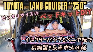 ランクル250　ベッドキット🛌　ランクル250にピッタリのベッドキット作成❗️