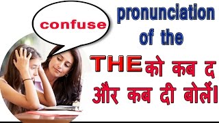 Pronunciation of The (must watch every person} द को कब द और कब दि बोलें !