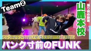 【ダンス動画】パンク寸前のFUNK/KICK THE CAN CREW | 山鹿本校 | 水曜ヒップホップkids/高学年チーム(MIZUKI) | 熊本 | Dance Clip | キッズダンス