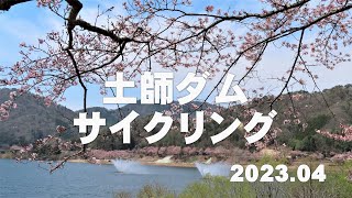 eバイクサイクリング土師ダム2023 04