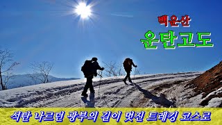 운탄고도와 백운산...석탄 나르던 길이 멋진 트레킹 코스가 된 운탄고도와 백운산, 화절령까지