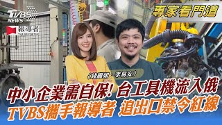 TVBS《FOCUS世界新聞》攜手《報導者》追台工具機流入俄軍工業｜錢麗如、李易安｜FOCUS全球新聞 20240130 @TVBSNEWS02