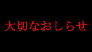 チャンネル登録者の皆様へ「大切なお知らせです」