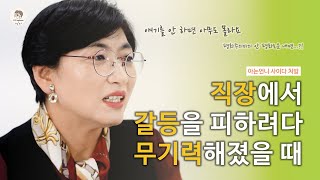 갈등을 회피할 수록 무기력해진다구?!, 두 번째 사연자와의 톡 쏘는 토크 | 아는언니 8화