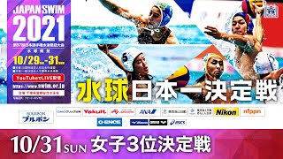 第97回 日本選手権水泳競技大会 水球競技 3日目女子3位決定戦