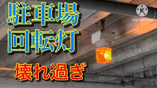 合流注意　回転灯（駐車場）新座市