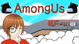 【AmongUs】中のび村。これは体調不良の流れ(11人村)