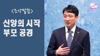 [조각말씀] 신앙의 시작, 부모 공경