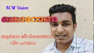 ആർഭാട ജീവിതത്തോട്‌ നമുക്ക് വിട പറയാം ? KCM Vision by  Mahmood KC