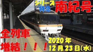 【全列車増結！！ひだ号も増結多し！！】【シリーズ 特急南紀号「今日は何両編成？」】【2両は0編成・00.0％】【2020年12月23日(水)晴】 特急南紀 2両 ワイドビュー南紀 2両 南紀 2両編成