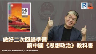 Raga Finance：政讀班 20210105 - 做好二次回歸準備讀中國《思想政治》教科書 -- 主 持：馮智政