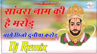 Sawariya Naam Ki Hai Marod 4D Brazil Bass Remix सांवरिया नाम की है मरोड़ चाहे छीजों दुनिया करोड़ Dj