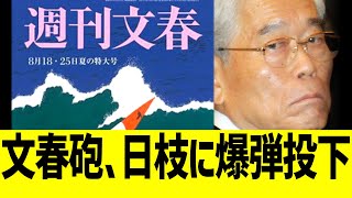 文春砲、フジテレビ日枝に爆弾投下