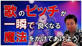 3)ボーカリストのための音感マスター術　vol.3「歌のピッチが一瞬で良くなる魔法をかけてあげよう」